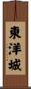 東洋城 Scroll