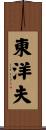 東洋夫 Scroll
