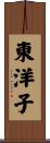 東洋子 Scroll