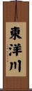 東洋川 Scroll