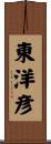 東洋彦 Scroll