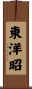 東洋昭 Scroll