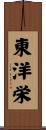 東洋栄 Scroll
