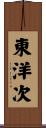 東洋次 Scroll