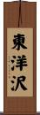 東洋沢 Scroll