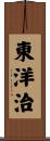 東洋治 Scroll