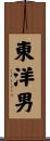 東洋男 Scroll
