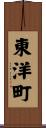 東洋町 Scroll