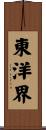 東洋界 Scroll