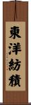 東洋紡積 Scroll