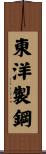東洋製鋼 Scroll