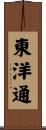 東洋通 Scroll
