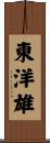 東洋雄 Scroll