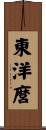 東洋麿 Scroll