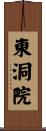 東洞院 Scroll