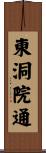 東洞院通 Scroll