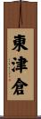 東津倉 Scroll