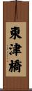 東津橋 Scroll