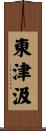 東津汲 Scroll