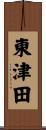 東津田 Scroll