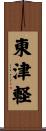 東津軽 Scroll