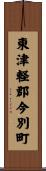 東津軽郡今別町 Scroll