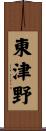 東津野 Scroll