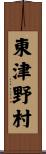 東津野村 Scroll