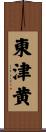 東津黄 Scroll