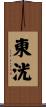 東洸 Scroll