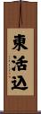 東活込 Scroll