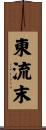 東流末 Scroll