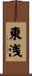 東浅 Scroll