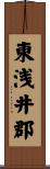 東浅井郡 Scroll