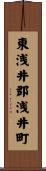 東浅井郡浅井町 Scroll