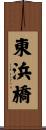 東浜橋 Scroll