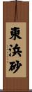 東浜砂 Scroll