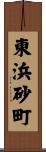 東浜砂町 Scroll