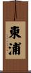 東浦 Scroll