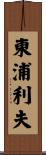 東浦利夫 Scroll