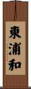 東浦和 Scroll