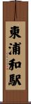東浦和駅 Scroll