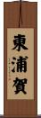 東浦賀 Scroll