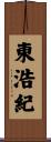 東浩紀 Scroll