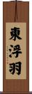 東浮羽 Scroll