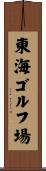 東海ゴルフ場 Scroll
