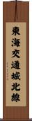 東海交通城北線 Scroll