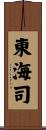 東海司 Scroll