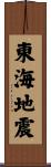 東海地震 Scroll