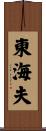 東海夫 Scroll